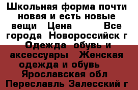 Школьная форма почти новая и есть новые вещи › Цена ­ 500 - Все города, Новороссийск г. Одежда, обувь и аксессуары » Женская одежда и обувь   . Ярославская обл.,Переславль-Залесский г.